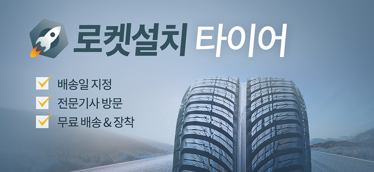 로켓설치 타이어